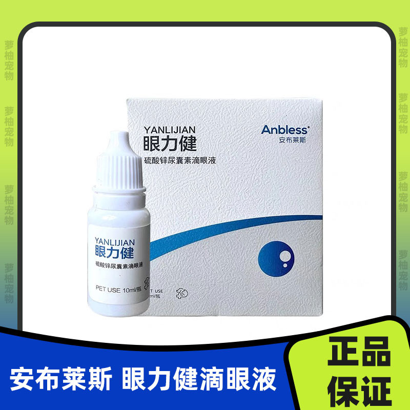 眼力健宠物犬猫硫酸锌尿囊素滴眼液10ml