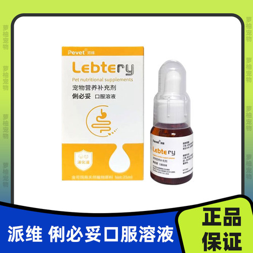 派维俐必妥口服溶液宠物狗猫痢必妥溶液宠物营养补充剂