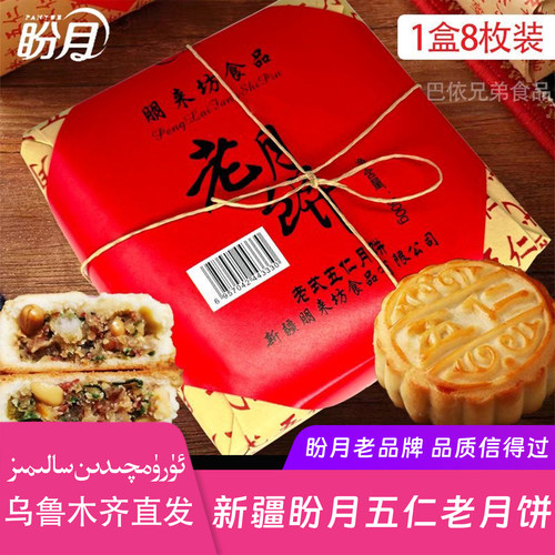 盼月五仁老月饼800克8个装