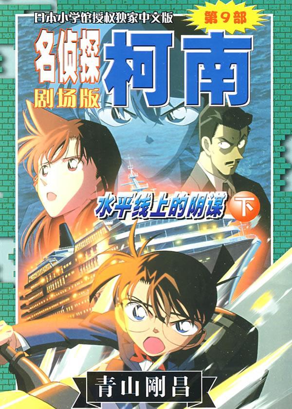 正版 名侦探柯南剧场版第9部:水平线上的阴谋 (青)青山剛昌 著,陈兵