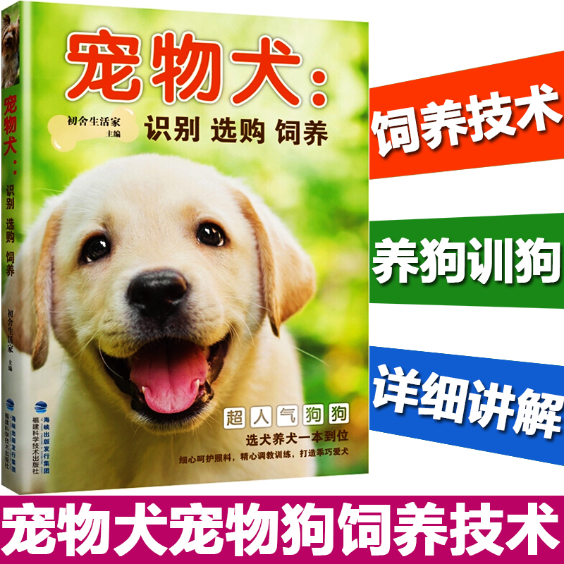 正版现货 宠物犬 识别 选购 饲养 宠物犬宠物狗饲养