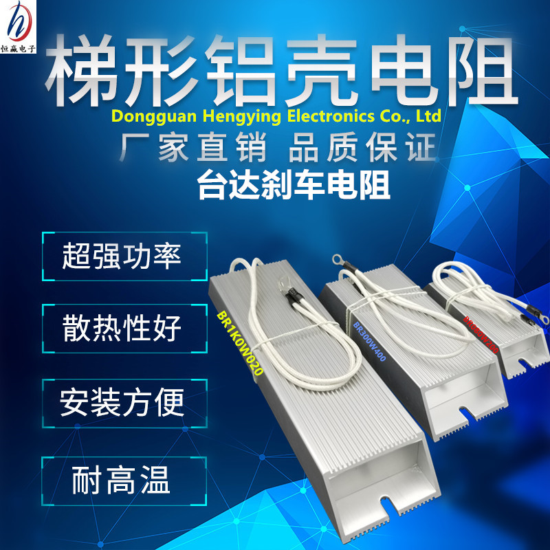 原装台达刹车东莞恒赢制动电阻BR