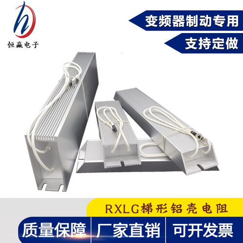 铝壳刹车制动再生回生放电电阻RXLG500W100RJ/20R/30R/40R/50R/10