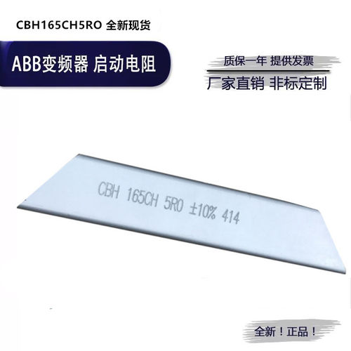 ABB新款东莞恒赢乳白色 变频器充电电阻 CBH165CH5RO 全新现货