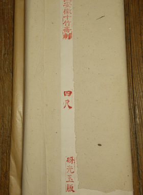 80年代 十竹斋 砑光玉版笺 四尺5张 陈纸老纸