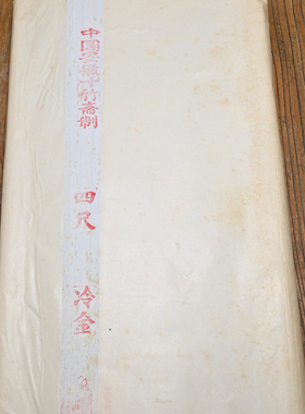 80年代 十竹斋洒金宣 四尺5张 陈纸老纸