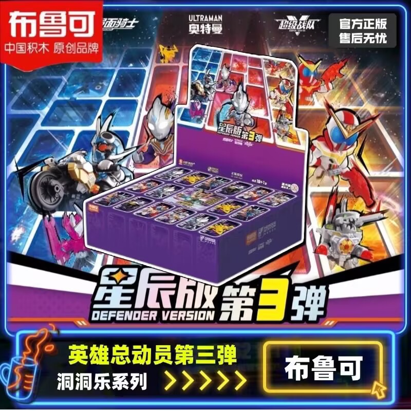 布鲁可积木人英雄总动员星辰版第三弹3代奥特曼假面骑士拼装玩具