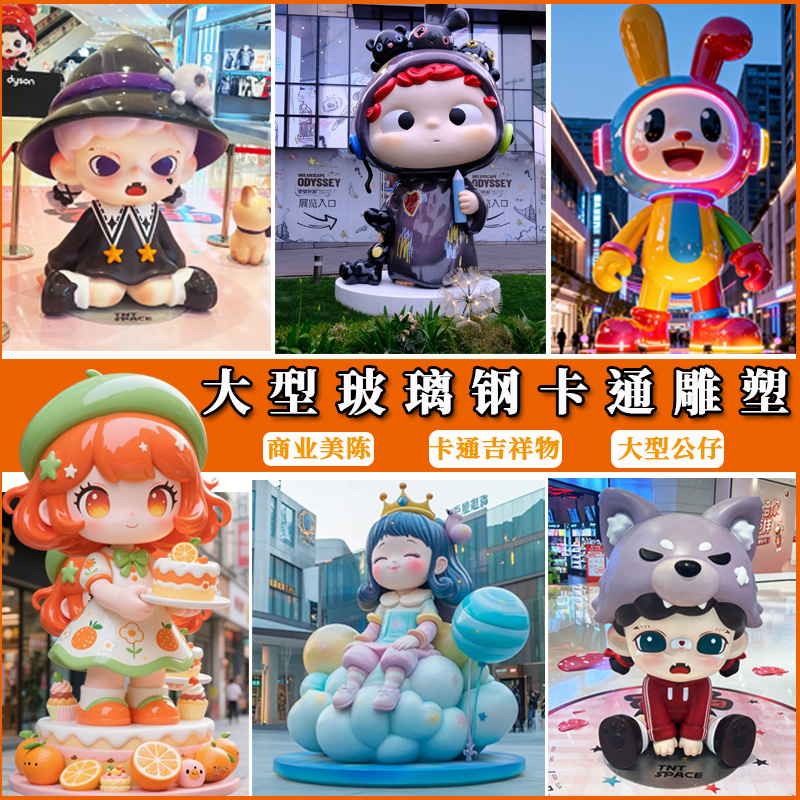 玻璃钢卡通雕塑定制大型公仔形象玩偶动漫人物游乐场商场摆件