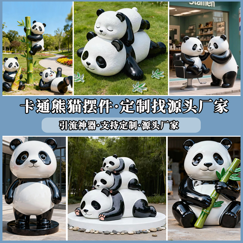 玻璃钢卡通熊猫雕塑定制几何母子熊猫公仔户外公园商场幼儿园摆件