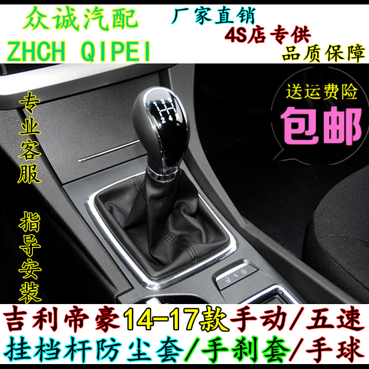 适配吉利帝豪排挡杆防尘套换挡挂挡档杆套真皮护罩档把头手球配件