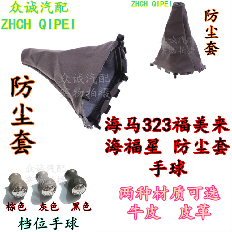 海马福美来排挡杆防尘套档把头