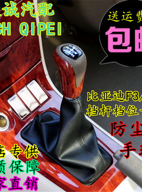 适配比亚迪F3/f3R排挡杆防尘套换挡挂挡档杆套护罩档把头手球配件