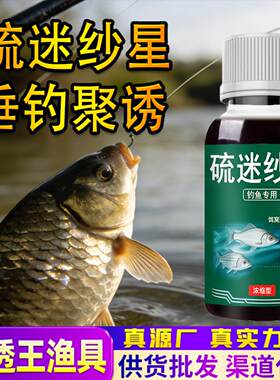 硫迷醚纱沙星钓鱼专用诱食剂鲫鲢
