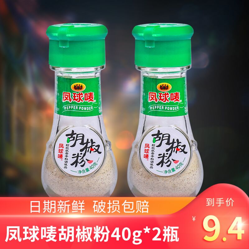 凤球唛胡椒粉40g*2瓶家用小瓶装牛排烧烤意面调味散料炒菜调味料