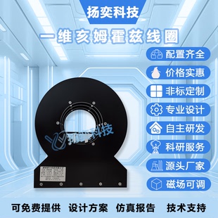 扬奕科技一维亥姆霍兹线圈 科研教学均匀磁场发生器定制