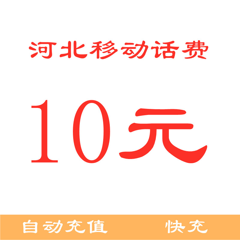 河北移动话费充值10元 小面值话费充值10元话费 快充 手机号码/套餐/增值业务 充值送 原图主图