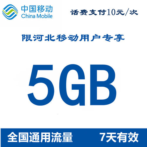 河北移动流量包充值5GB 手机流量包3g/4g/5g通用流量7天有效