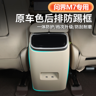 问界新M7后排防踢盖板垫