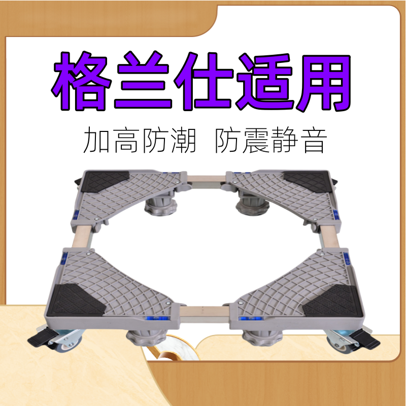 适用格兰仕7/8/9/10kg公斤洗衣机底座全自动波轮滚筒加高移动托架
