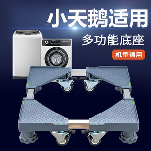 适用小天鹅全自动洗衣机底座5/6/7/8/9/10kg公斤滚筒加高防滑支架