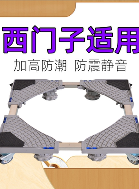 适用西门子7/8/9/10kg公斤洗衣机底座全自动波轮滚筒加高移动托架