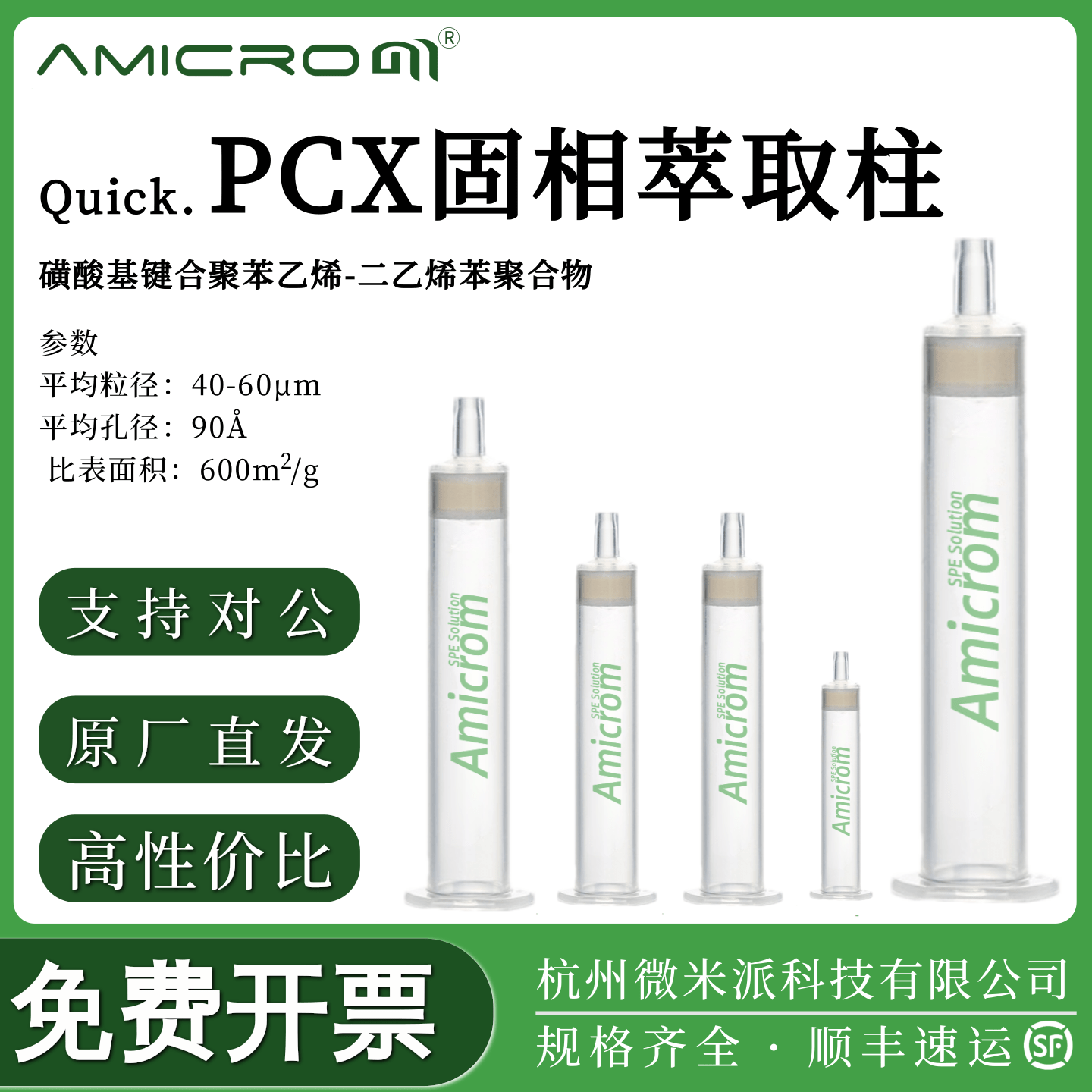 AMICROMPCX强阳离子固相萃取柱