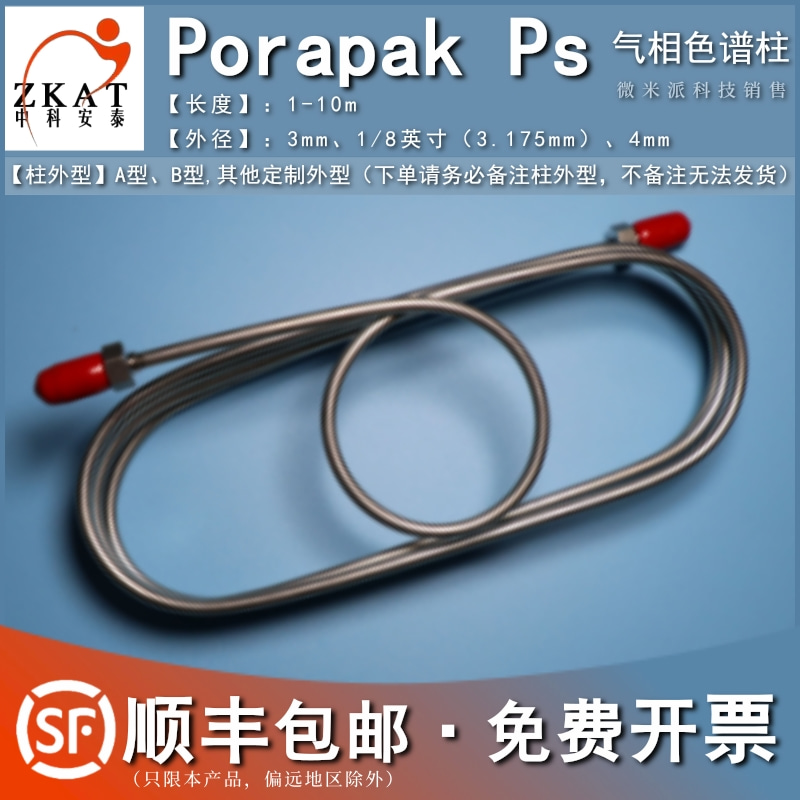 中科安泰PorapakPs不锈钢填充柱