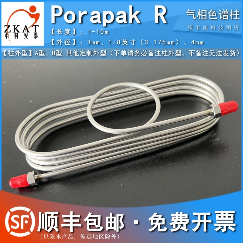 含税包邮中科安泰Porapak色谱柱