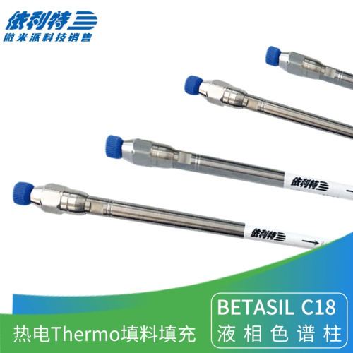 依利特BETASIL C18液相柱 用热电Thermo高纯度硅胶填料反相色谱柱