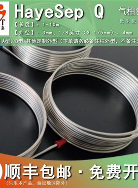 HayeSep Q色谱柱二乙烯苯填料填充柱 可装上分恒平磐诺岛津等气相