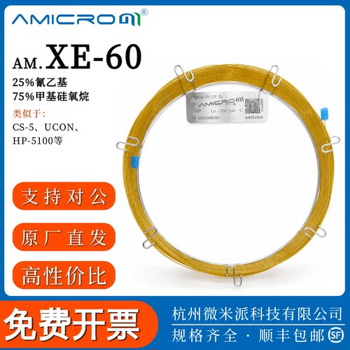 amicromXE-60色谱柱25%氰乙基柱