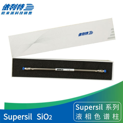 依利特SupersilSiO2液相色谱柱