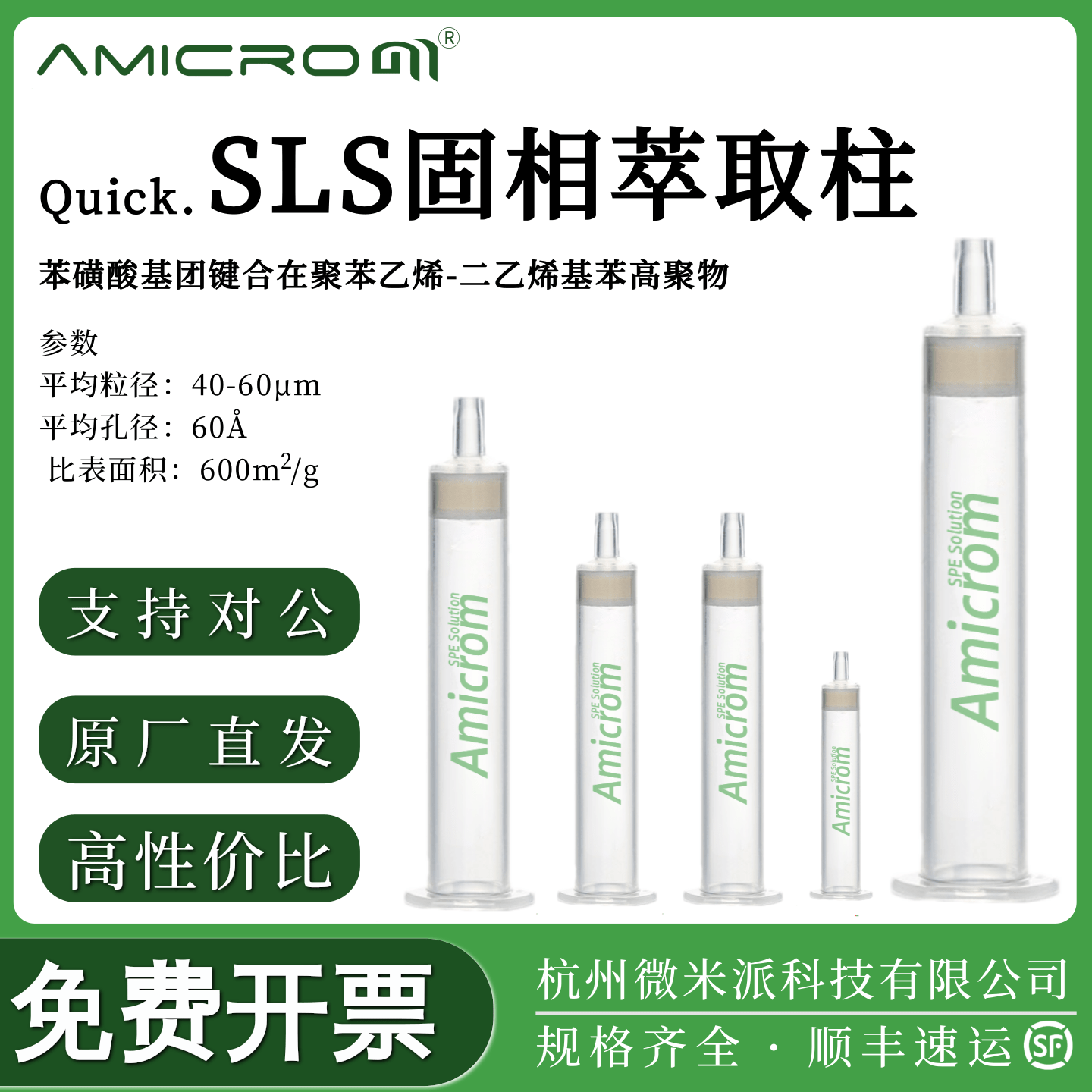 AMICROMSLS快速阳离子萃取柱