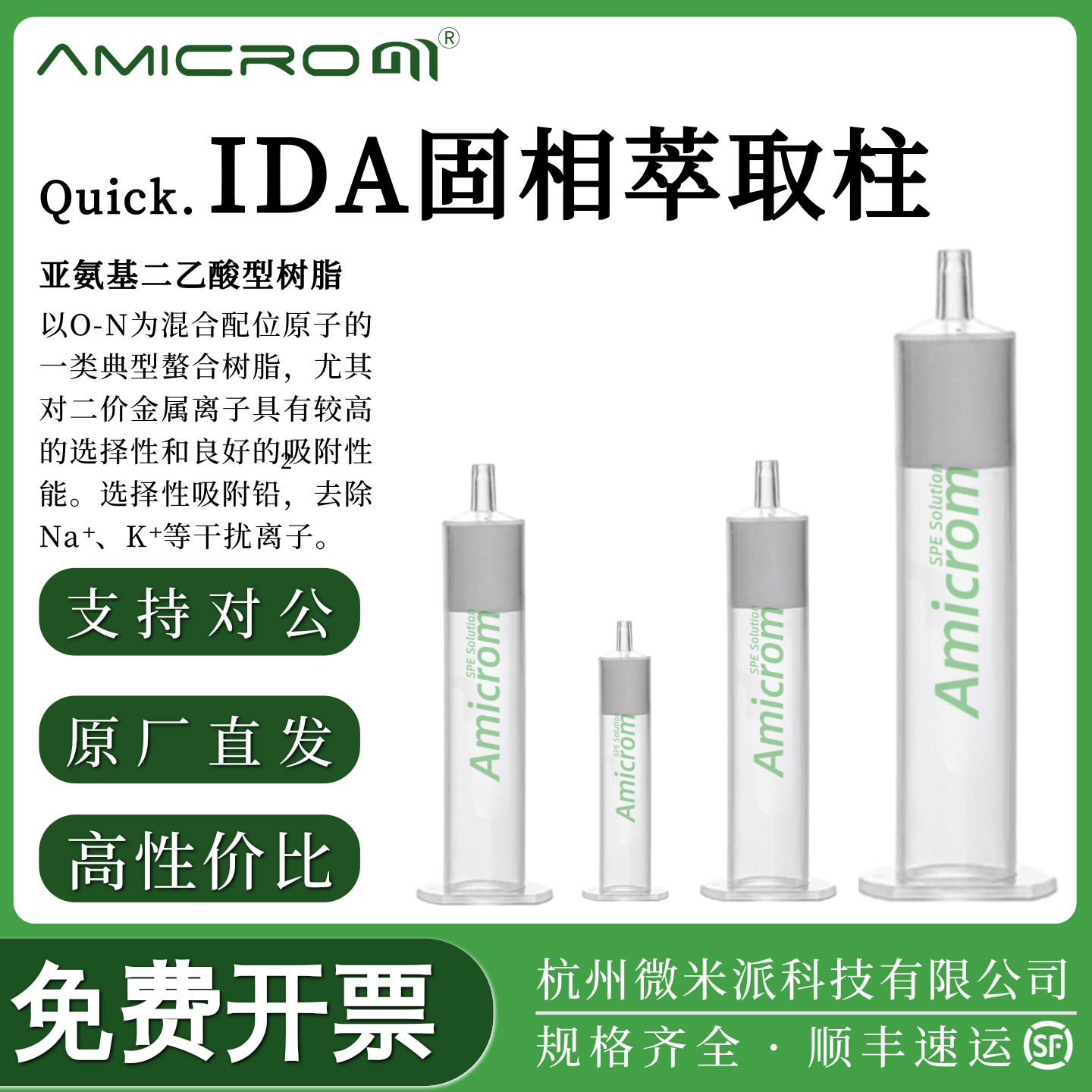 IDA固相萃取柱螯合树脂净化柱