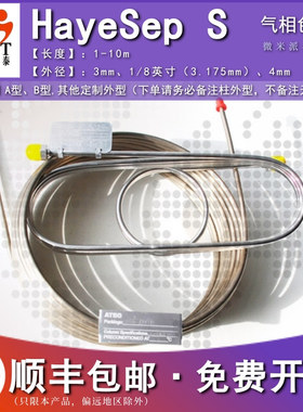 HayeSep S填充柱二乙烯苯/乙烯吡啶填料色谱柱 C2-C3烷烃类分析柱