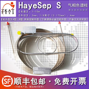 HayeSep S填充柱二乙烯苯/乙烯吡啶填料色谱柱 C2-C3烷烃类分析柱