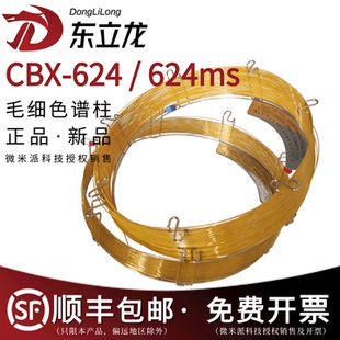 东立龙CBX-624气相柱CBX-624ms 类似DB-624MS SPB624MS质谱色谱柱