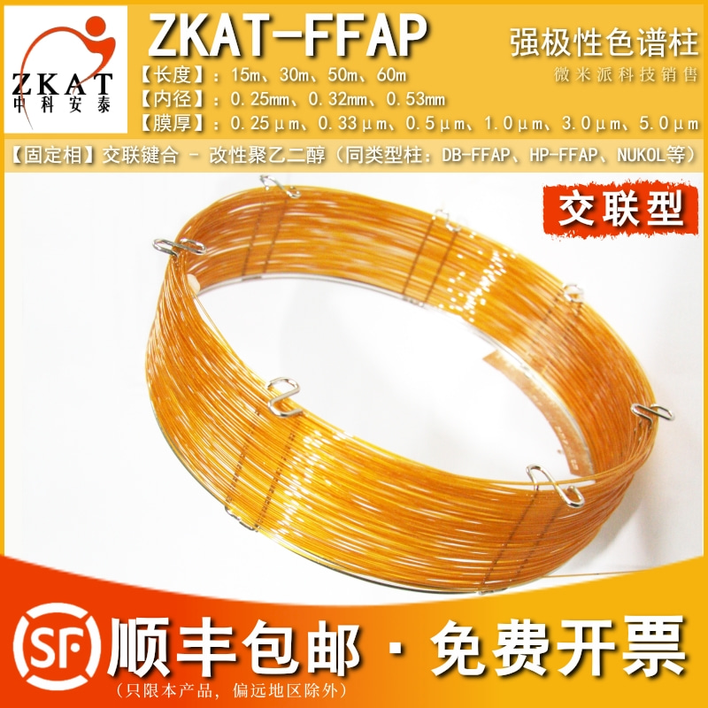 含票包邮类似安捷伦FFAP毛细管柱