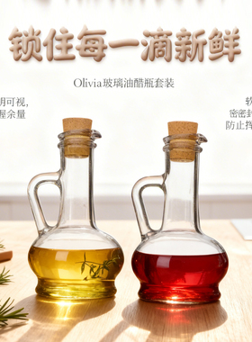 厨房玻璃调味瓶油壶 帕莎帕琦带塞酱油醋瓶 家用橄榄油调料瓶