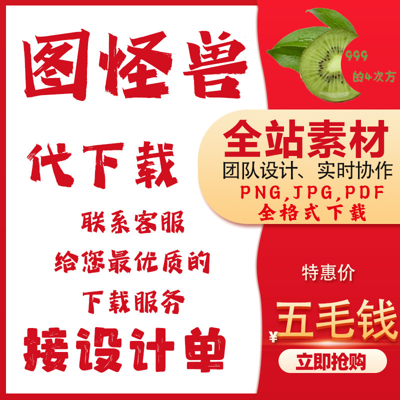 图怪兽代下载素材全站png,jpg,pdf全格式下载团队设计实时协作
