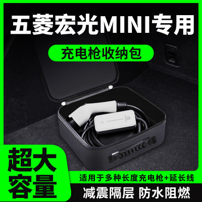 五菱宏光迷你MINI充电枪器线收纳包箱MINIEV汽车用品车内装饰改装