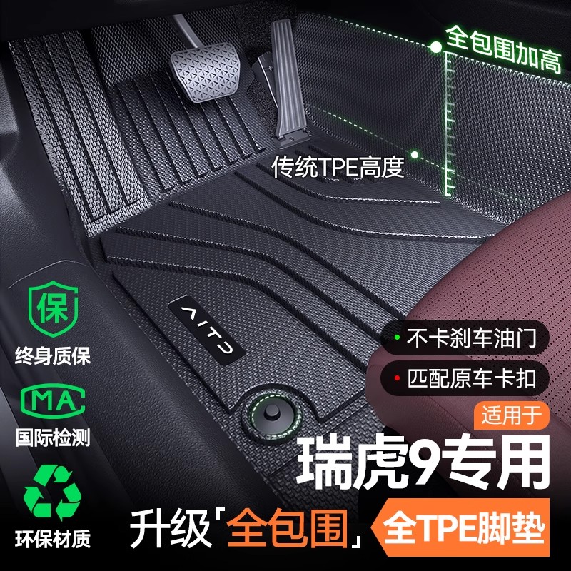 适用于25款奇瑞瑞虎九9汽车TPE脚垫全包围9X车内装饰用品26款专用