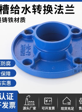 蓝色给水沟槽法兰 卡箍转换法兰堵头转兰镀锌饮用水卡箍转兰DN100