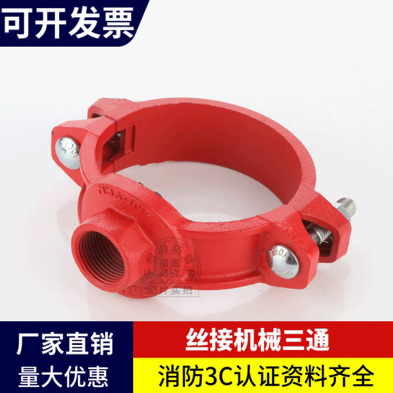 消防丝接机械三通分水三通