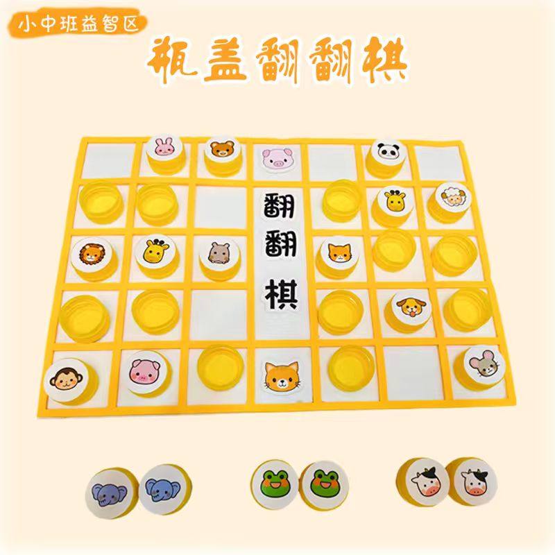 动物翻翻棋瓶盖自制玩教具棋类游戏幼儿园小班益智区域角材料投放