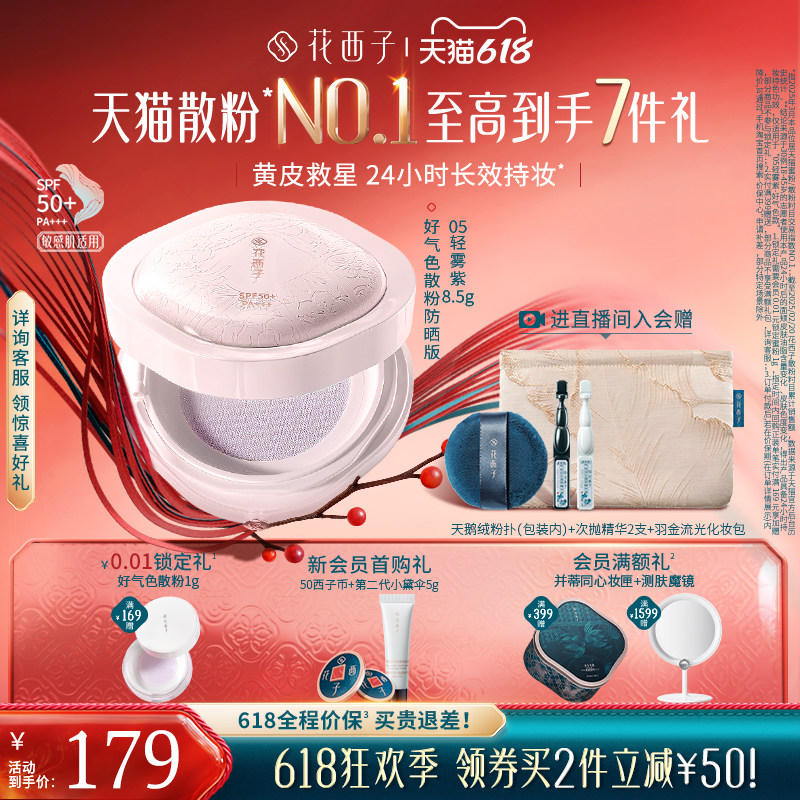 花西子好气色持久不脱妆定妆散粉