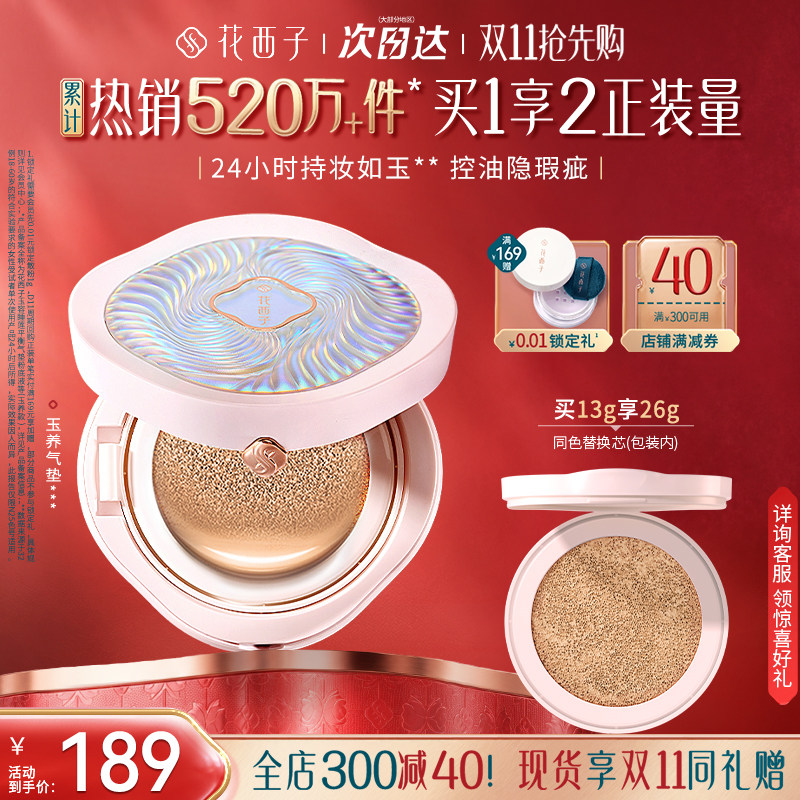 【双11现货抢购】花西子玉养气垫遮瑕不脱妆服帖持妆控油粉底液