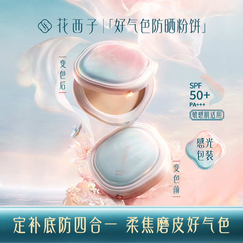 花西子好气色防晒粉饼 137.2元 - 86线报