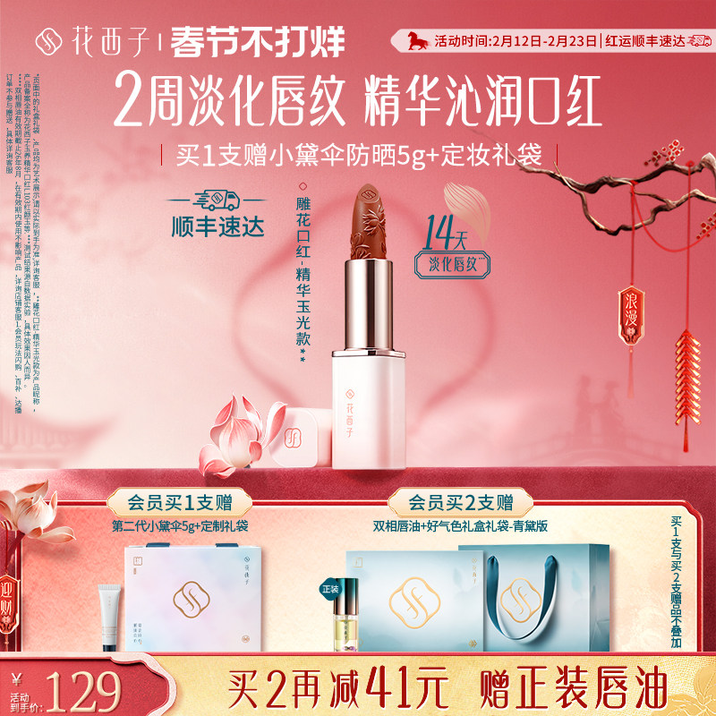 【毛晓彤同款】花西子雕花口红唇釉精华唇膏口红二合一礼盒礼物女