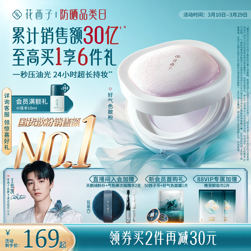 【38立即抢购】花西子好气色散粉定妆粉持久不脱妆气垫蜜粉礼盒女